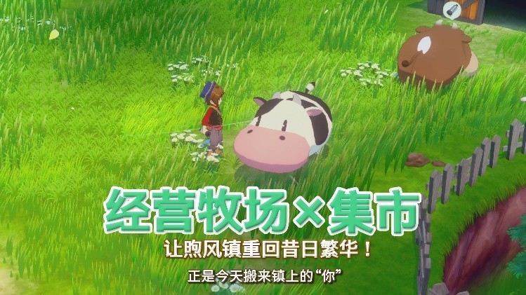 《牧场物语 来吧！风之繁华集市》今日正式发售！公开最新宣传影片及发售纪念插画！