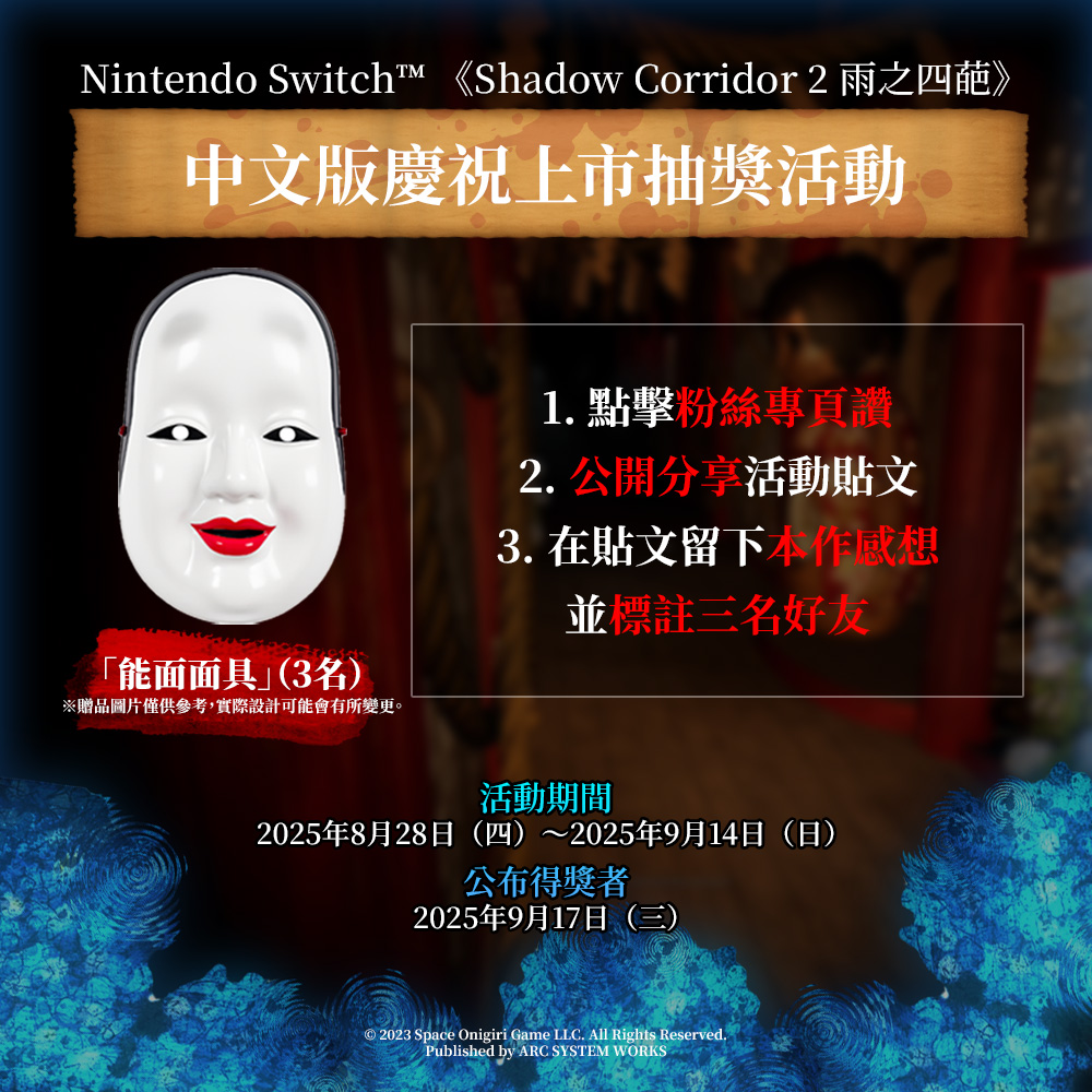 逃脱恐怖游戏《Shadow Corridor 2 雨之四葩》中文版今天上市！举办庆祝上市活动