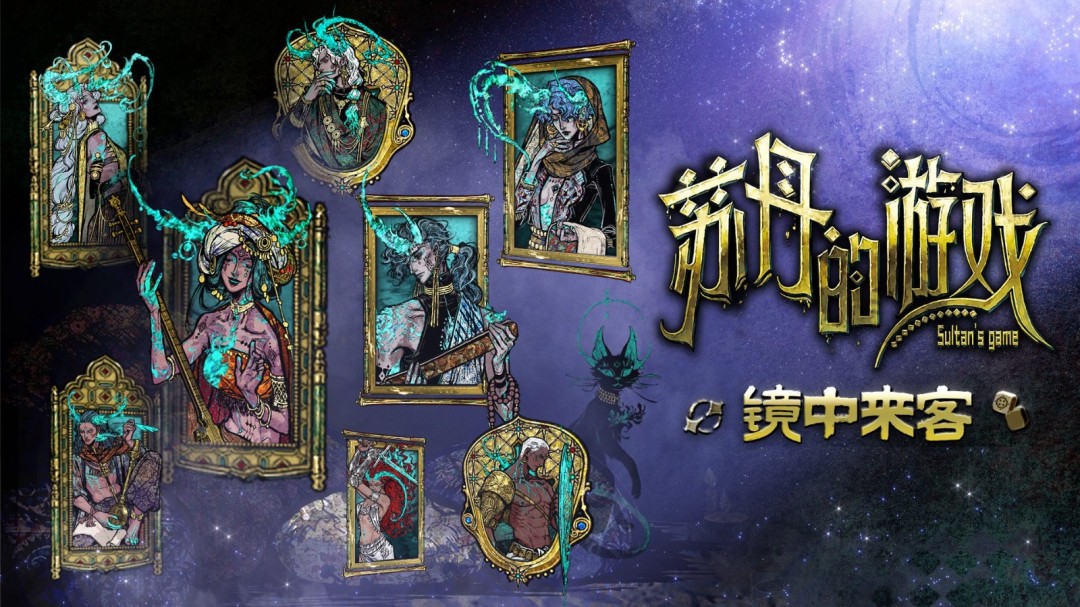 众筹角色上线！ 《苏丹的游戏》“镜中来客”版本更新