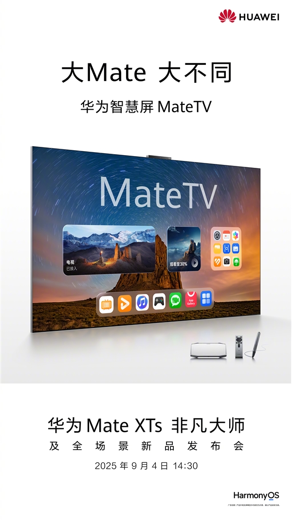 华为史上最大Mate！华为智慧屏Mate TV来了