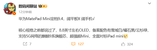 对标iPad mini！华为MatePad Mini搭载麒麟9系旗舰芯 售价预计4000元起