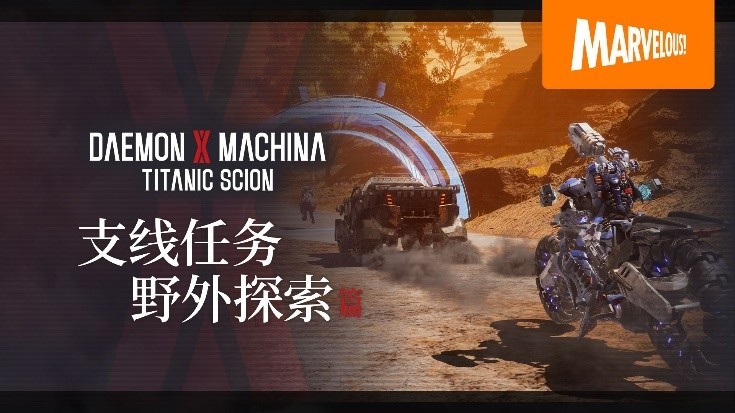 《机甲战魔 神话之裔》数字豪华版介绍影片公开！ 扩展包“深渊的威胁”初次亮相