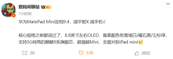 华为正式进军小屏平板赛道！8.8英寸“超大号手机”来了 9月4日见  