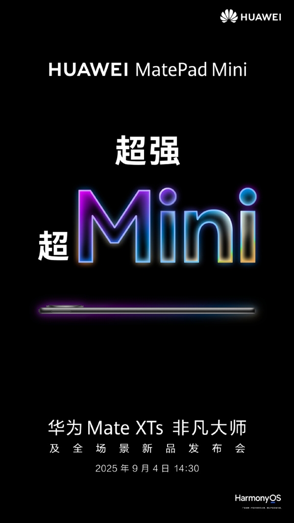 华为正式进军小屏平板赛道！8.8英寸“超大号手机”来了 9月4日见  