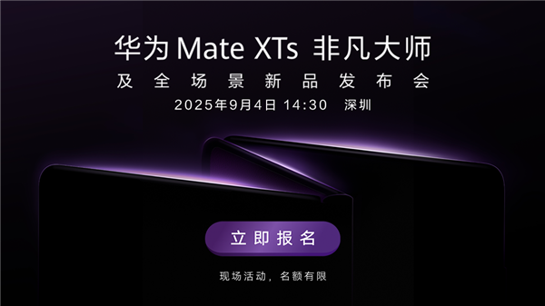 回馈Petal One尊享套餐用户 华为新品发布会报名通道开启