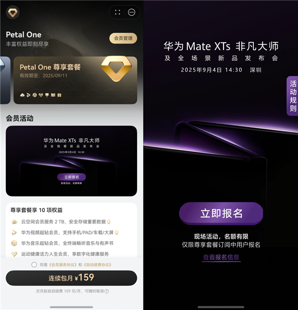 回馈Petal One尊享套餐用户 华为新品发布会报名通道开启