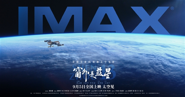 中国首部8K太空电影 国产相机实拍！《窗外是蓝星》今日点映