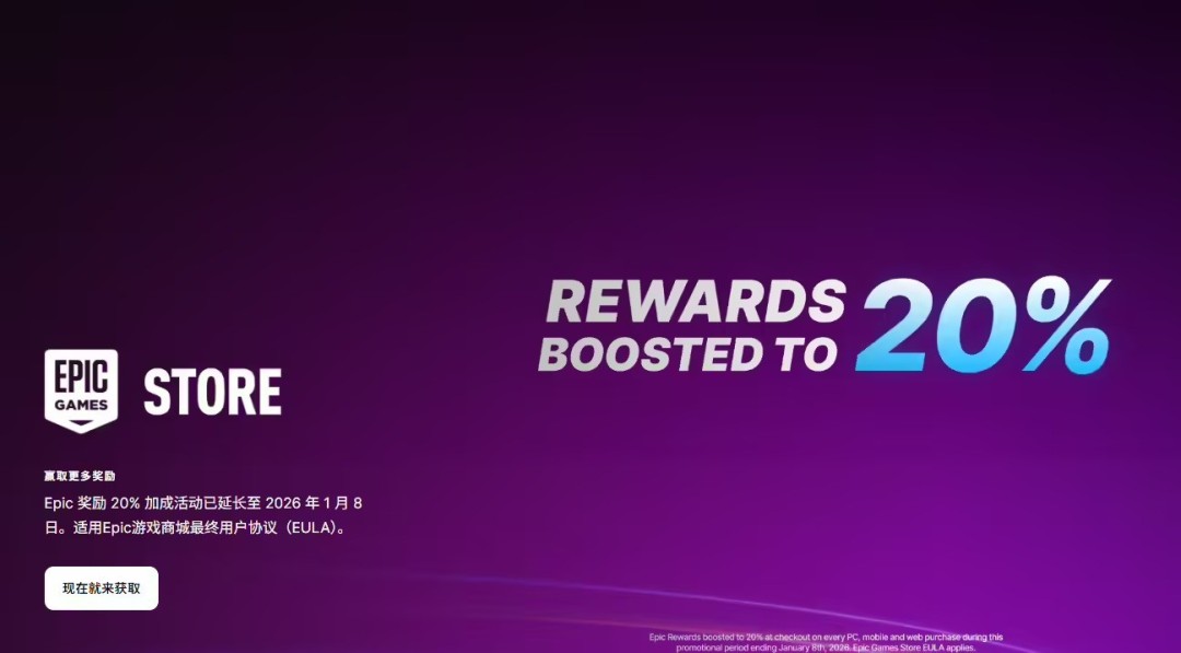 Epic商城20%返利活动延期至2026年1月8日