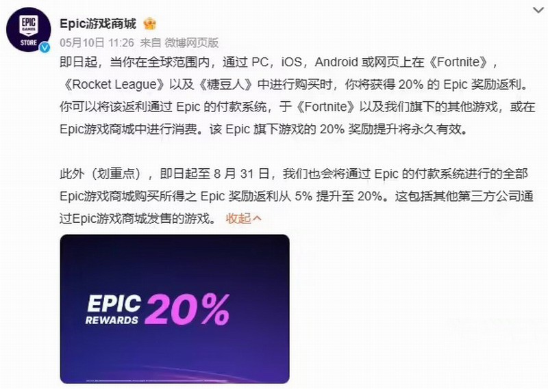 Epic商城20%返利活动延期至2026年1月8日