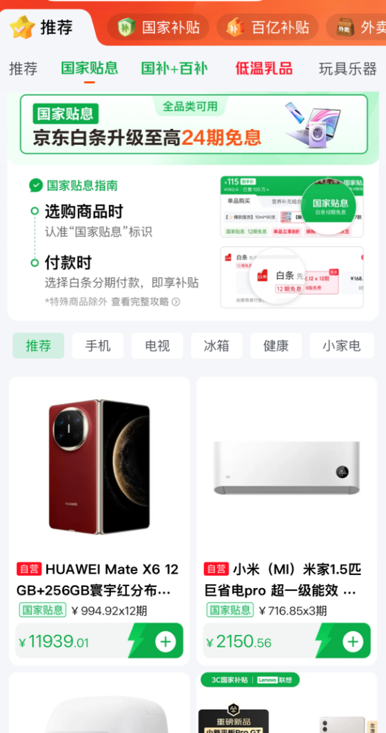 京东官宣国家贴息正式上线：贴息1% 覆盖上百万种商品
