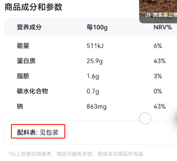 直播间食品配料表公示模糊 涉“海底捞”“东方甄选”“高途佳品”