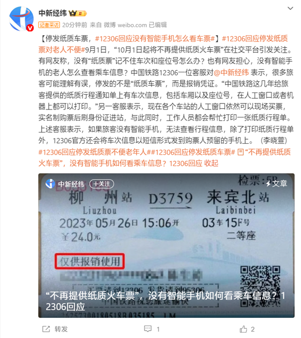 12306回应纸质火车票即将退出历史舞台：误解！停发的是报销凭证