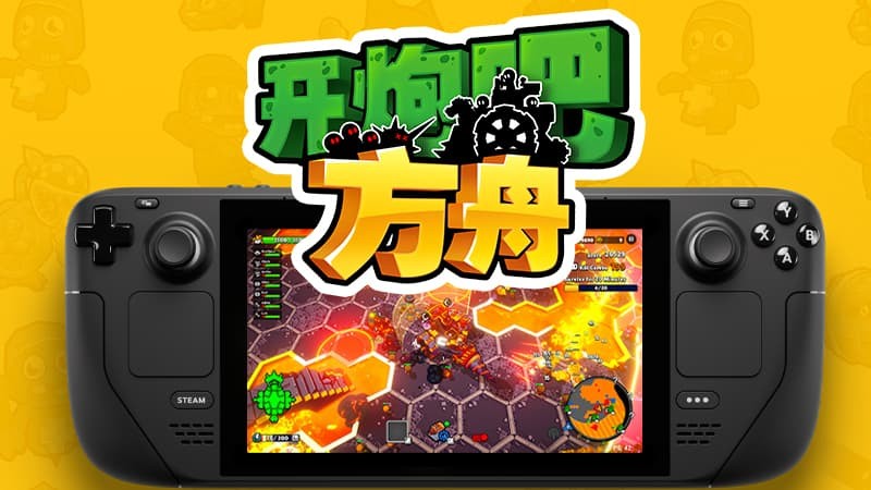 《开炮吧方舟》V1.1.2新补丁上线，史低折扣与捆绑包同步开启