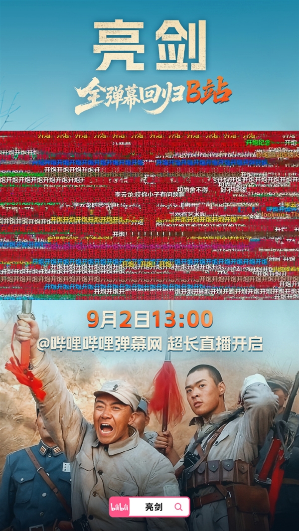 播出20周年！《亮剑》全弹幕今日回归B站