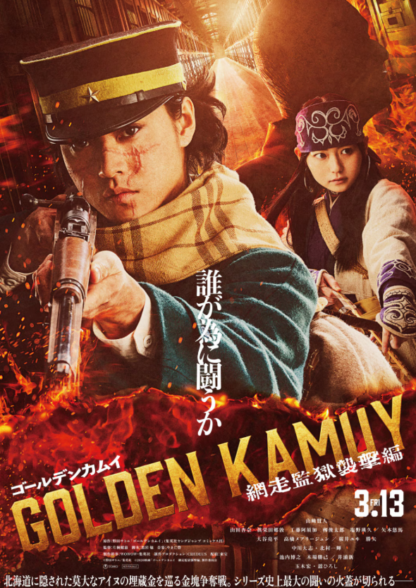 《黄金神威》真人电影第二弹定档 2026年3月13日上映