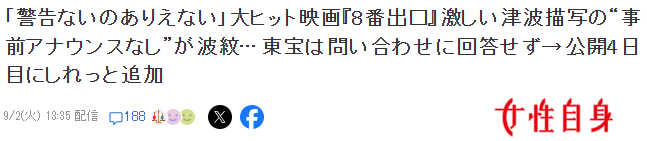 游改《8号出口》电影官方遭猛批 未提前提醒观众海啸场景