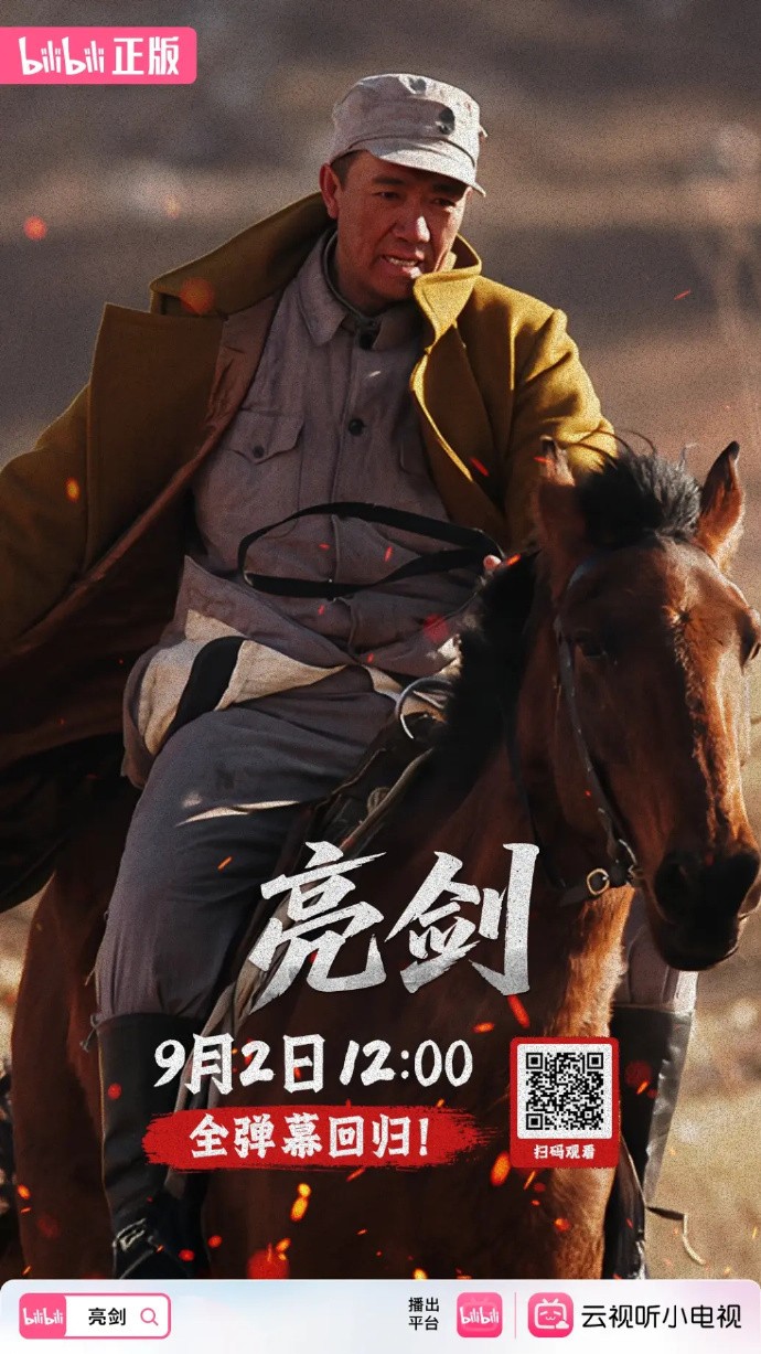 《亮剑》播出20周年 今日中午12点全弹幕回归B站