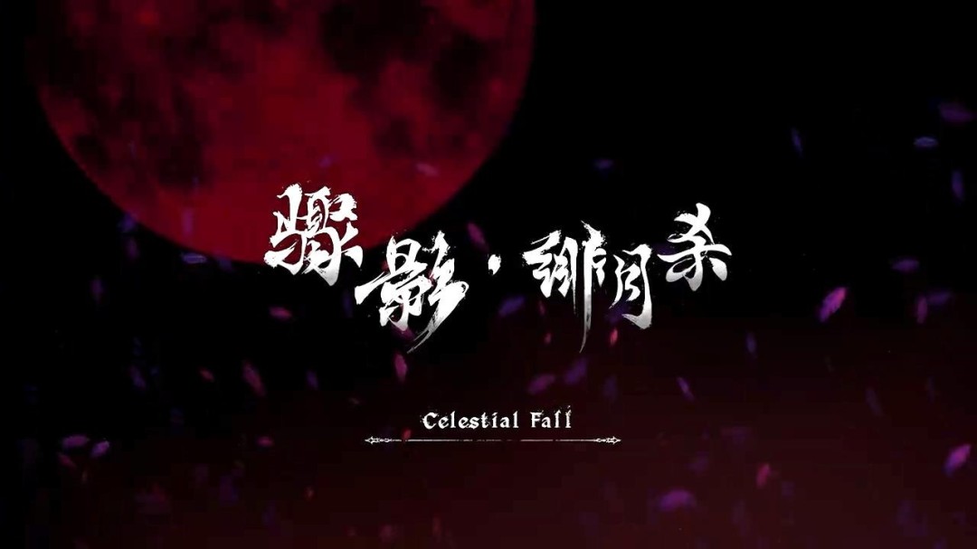 国产中世纪《骤影：绯月杀》新实机演示 雾月岛厮杀