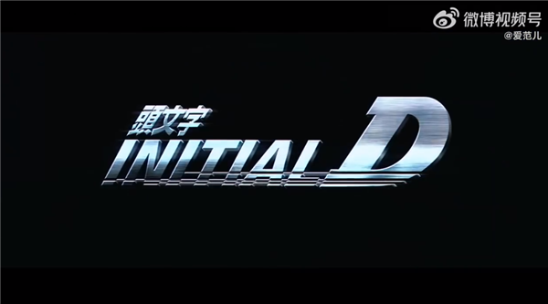抢先看视频！周杰伦、陈冠希主演的《头文字D》4K修复版9月17重映：还有杜比全景声