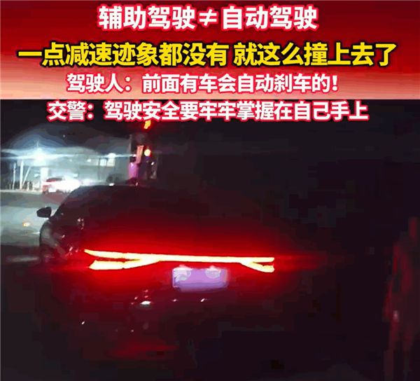 公安部交通管理局曝光：小轿车开了辅助驾驶 直到追尾撞上都没刹车