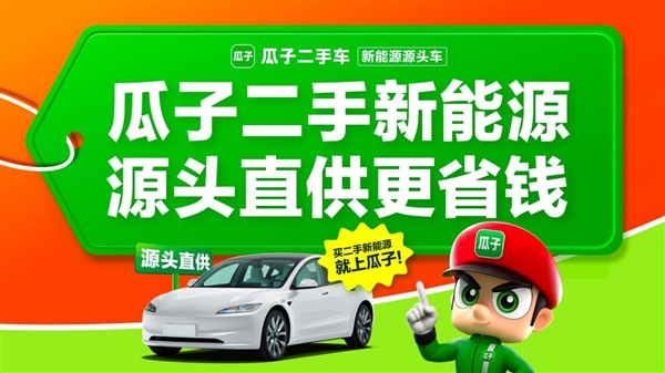 瓜子二手车发布8月新能源二手车行情榜 多款车型折价超60%