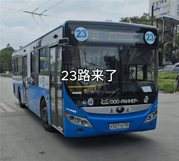 大学生坐公交去俄罗斯旅游：换了1500元的卢布 回来后还剩600元