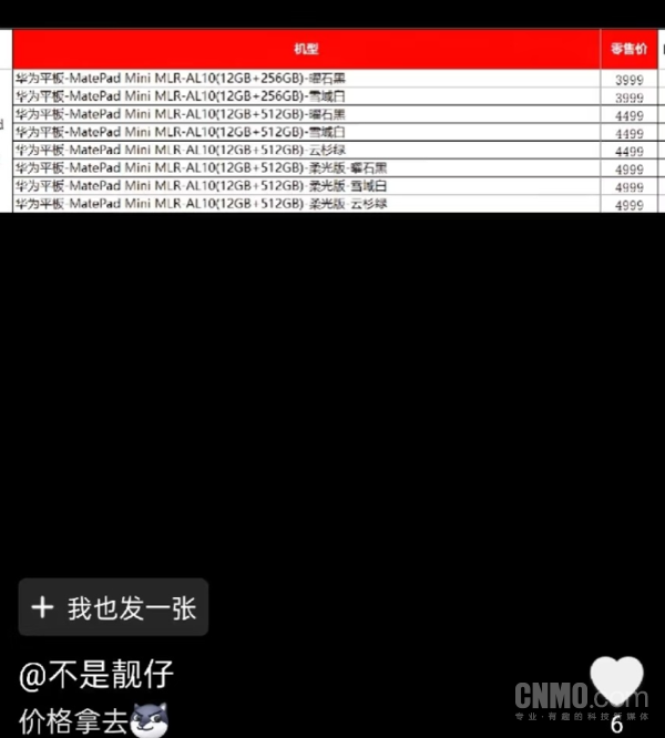 iPad mini对比完败！华为MatePad Mini明天发布 价格曝光 或3999元起