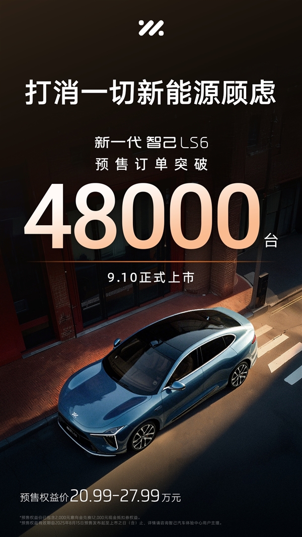 曝全新智己LS6订单破5万:为保客户交付 内部已通知员工推迟提车日期