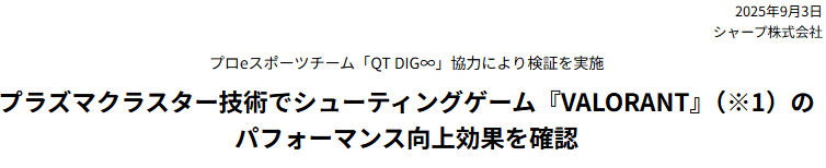 并非玄学！实证夏普空气清新技术有助提升玩家《无畏契约》战斗性能