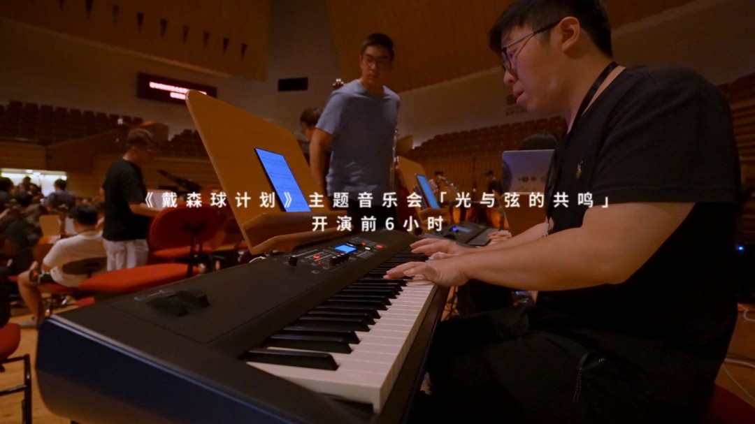 「光与弦的共鸣」《戴森球计划》音乐会纪录片公开