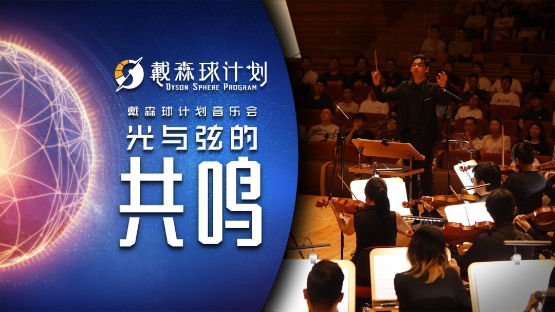 「光与弦的共鸣」《戴森球计划》音乐会纪录片公开