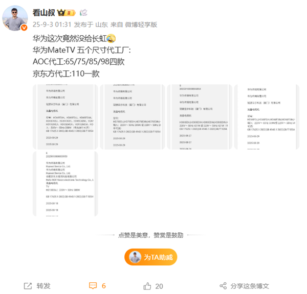 华为智慧屏MateTV代工厂曝光：京东方只做顶配110英寸