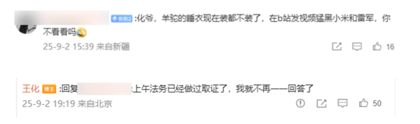 B站UP主发视频恶意抹黑小米和雷军：王化回应正取证 当事人释疑