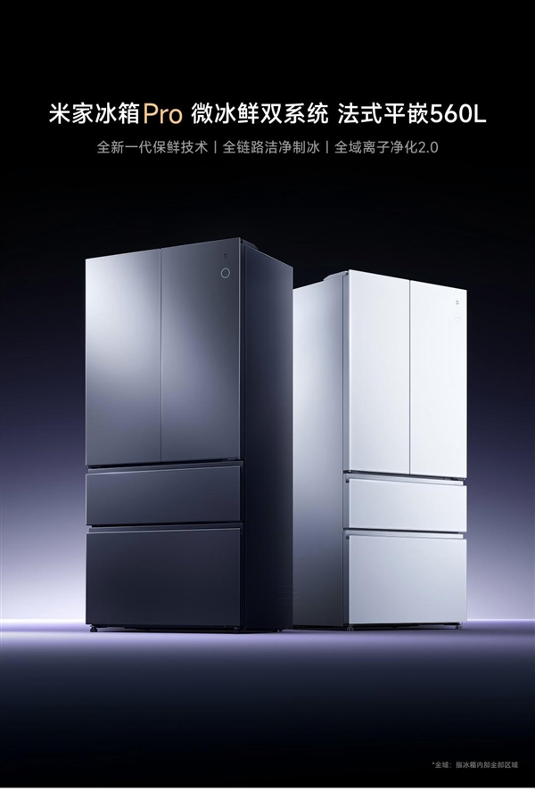 小米最高端！米家冰箱Pro微冰鲜双系统法式平嵌560L上架：9999元