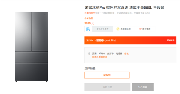 小米最高端！米家冰箱Pro微冰鲜双系统法式平嵌560L上架：9999元
