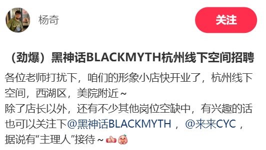劲爆！ 杨奇发布《黑神话》线下周边店招聘信息