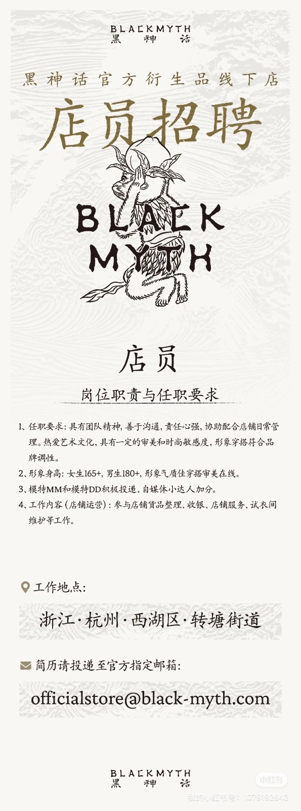 劲爆！ 杨奇发布《黑神话》线下周边店招聘信息