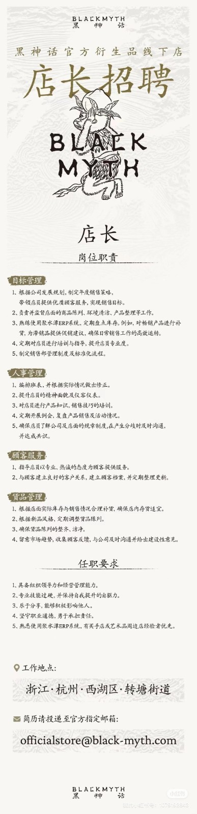 劲爆！ 杨奇发布《黑神话》线下周边店招聘信息