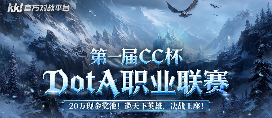 20万寻找最强DotA战队！KK平台CC杯DotA联赛即将开战！​