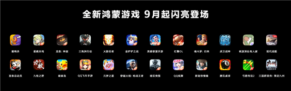 华为发布会官宣：九月起大批热门鸿蒙游戏上线