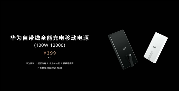 399元12000mAh 华为自带线全能充电移动电源发布：升级100W快充 3C认证