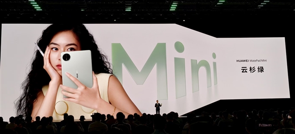 华为MatePad mini亮相：8.8英寸一手掌握 5.1mm超博