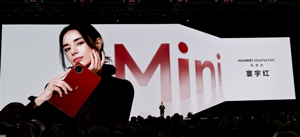 华为MatePad mini亮相：8.8英寸一手掌握 5.1mm超博