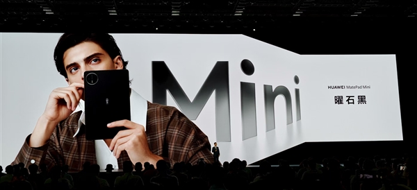 华为MatePad mini亮相：8.8英寸一手掌握 5.1mm超博