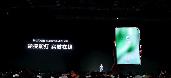 8.8英寸“大手机”！华为MatePad mini全系支持插卡