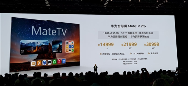 98寸30999元！华为全新智慧屏MateTV发布 史上最大屏Mate