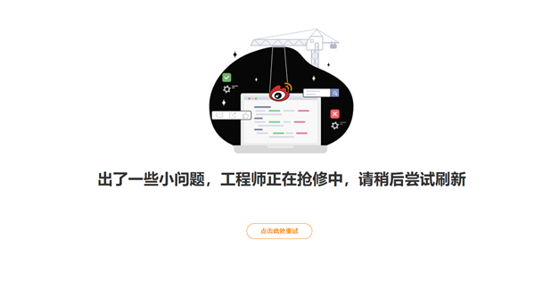 新浪微博突然崩了！主页无内容显示 工程师正在抢修