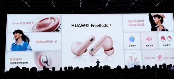 华为FreeBuds 7i发布：华为全新降噪神器 599元