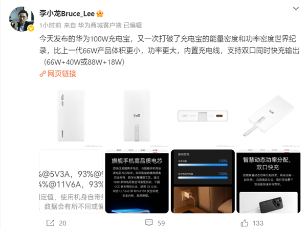李小龙：华为打破了充电宝能量密度、功率密度世界记录