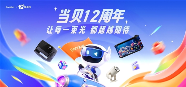 当贝 12 周年庆 PR当贝 12 周年庆：以同舟共进筑根基 以创新之力启新程